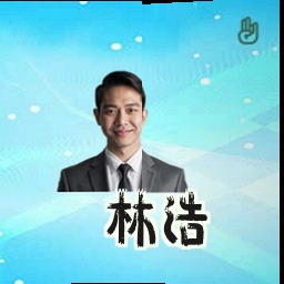 林浩